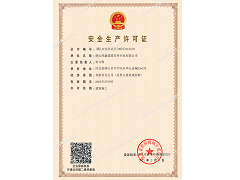 鴻鑫勞務安全生產許可證