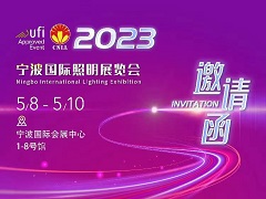 2023寧波國際照明展覽會